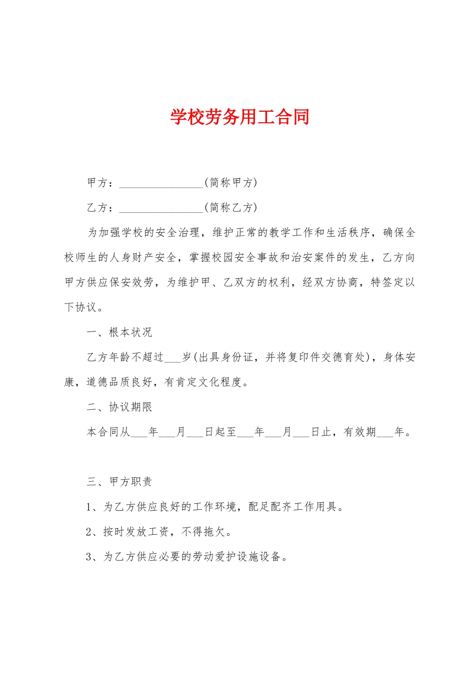学校劳务用工合同_第1页