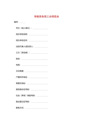 学校劳务用工合同范本