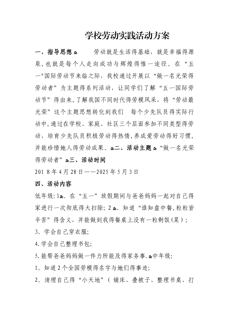 学校劳动实践活动方案_第1页