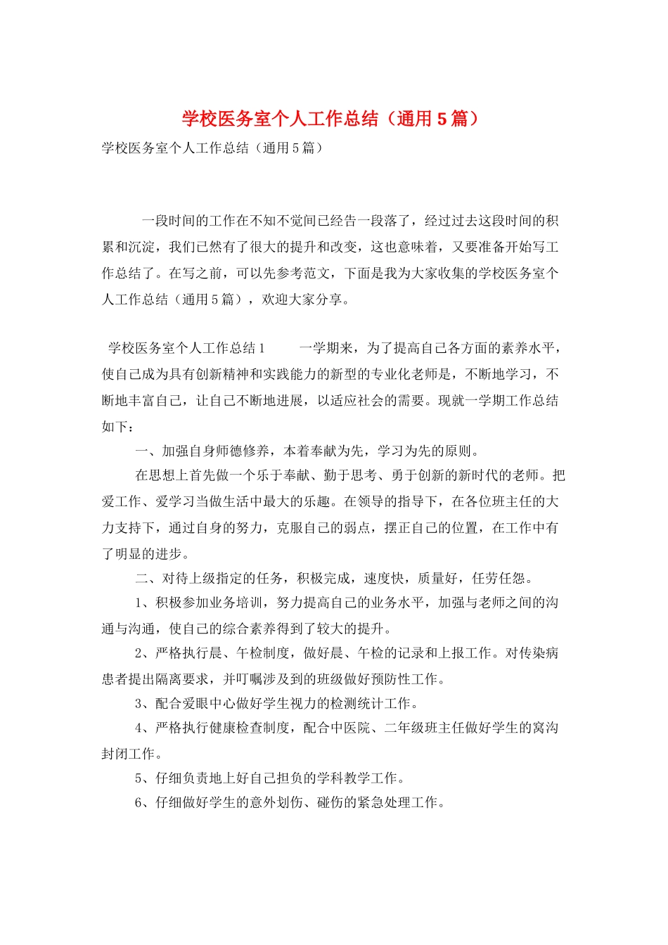 学校医务室个人工作总结_第1页