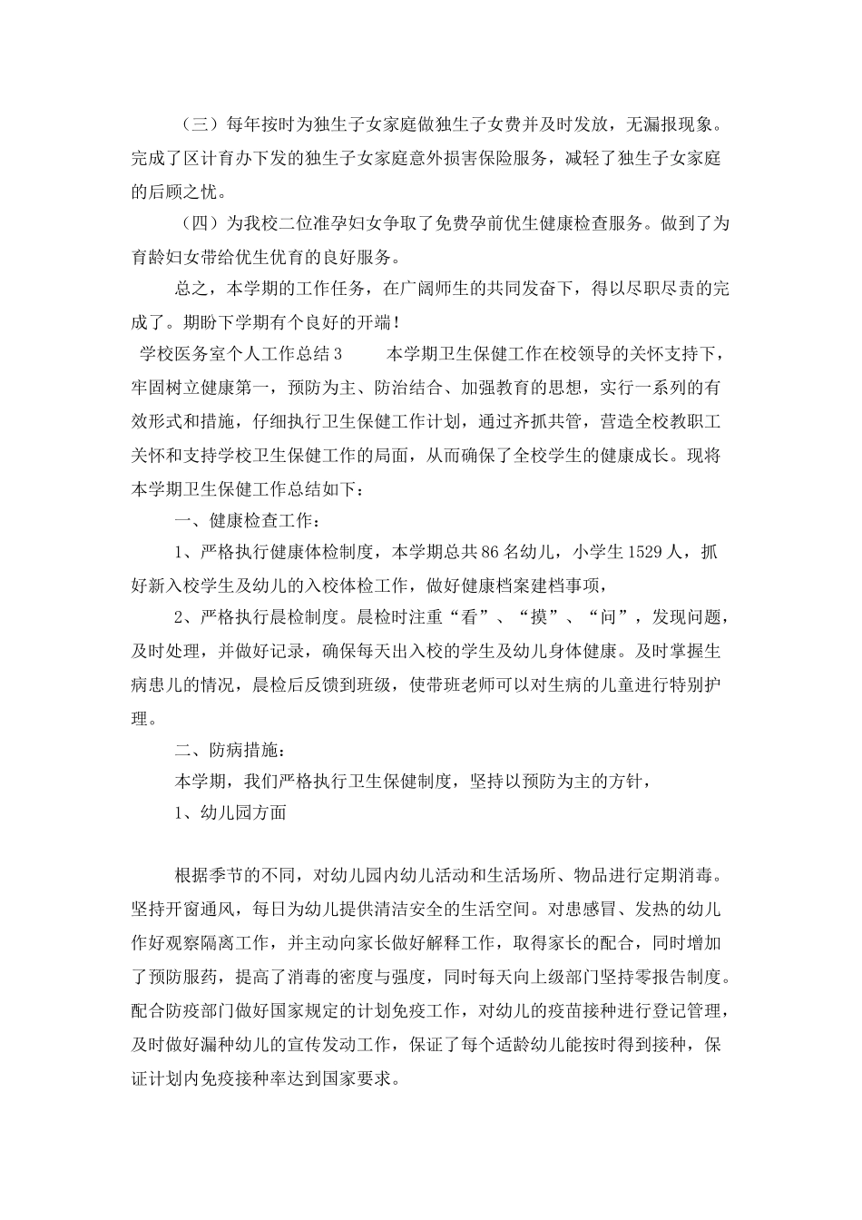 学校医务室个人工作总结_第3页