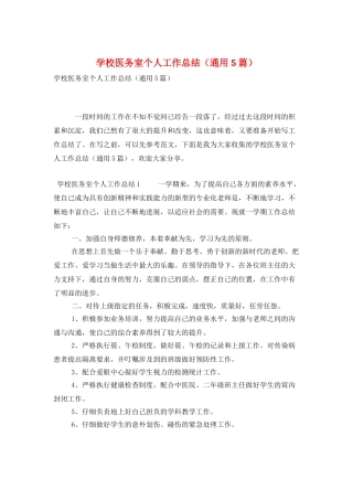 学校医务室个人工作总结