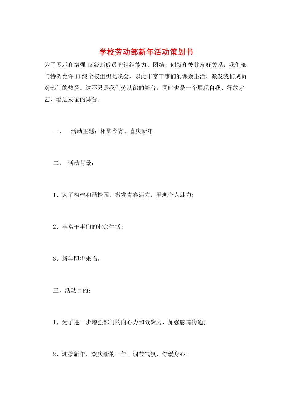 学校劳动部新年活动策划书_第1页