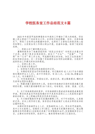 学校医务室工作总结范文8篇