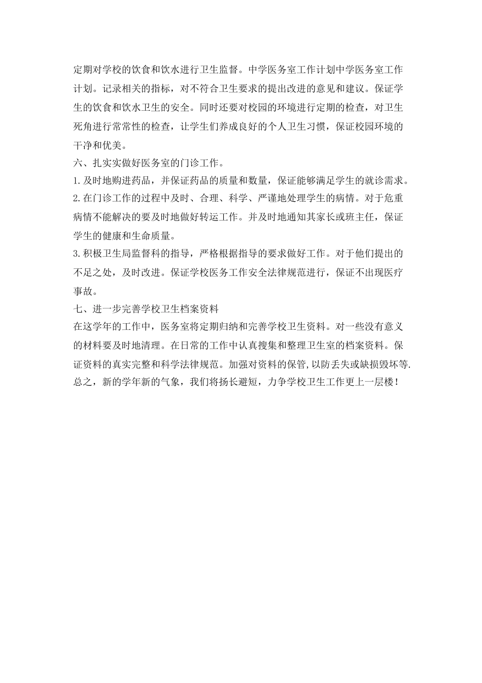 学校医务室工作计划报告_第2页
