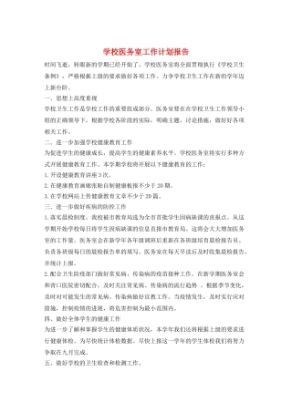 学校医务室工作计划报告