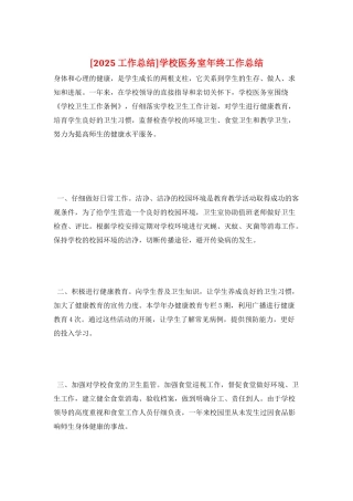 学校医务室年终工作总结