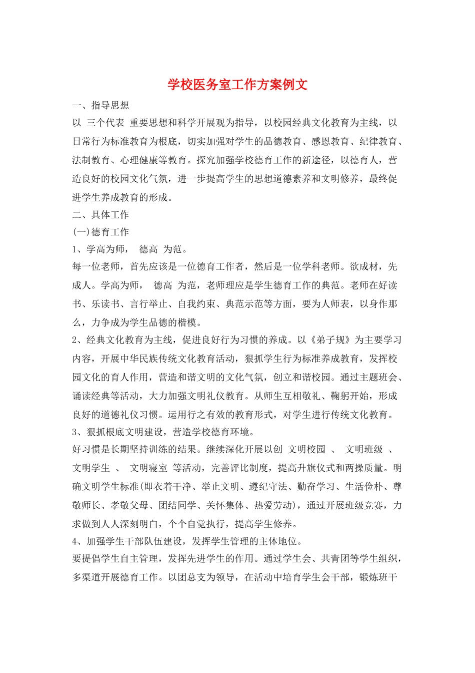 学校医务室工作计划例文_第1页