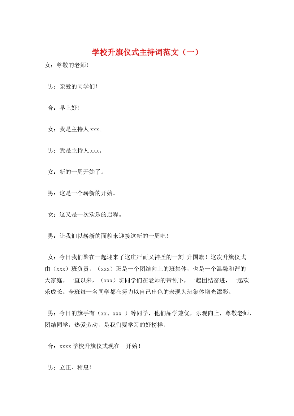 学校升旗仪式主持词范文(一)_第1页