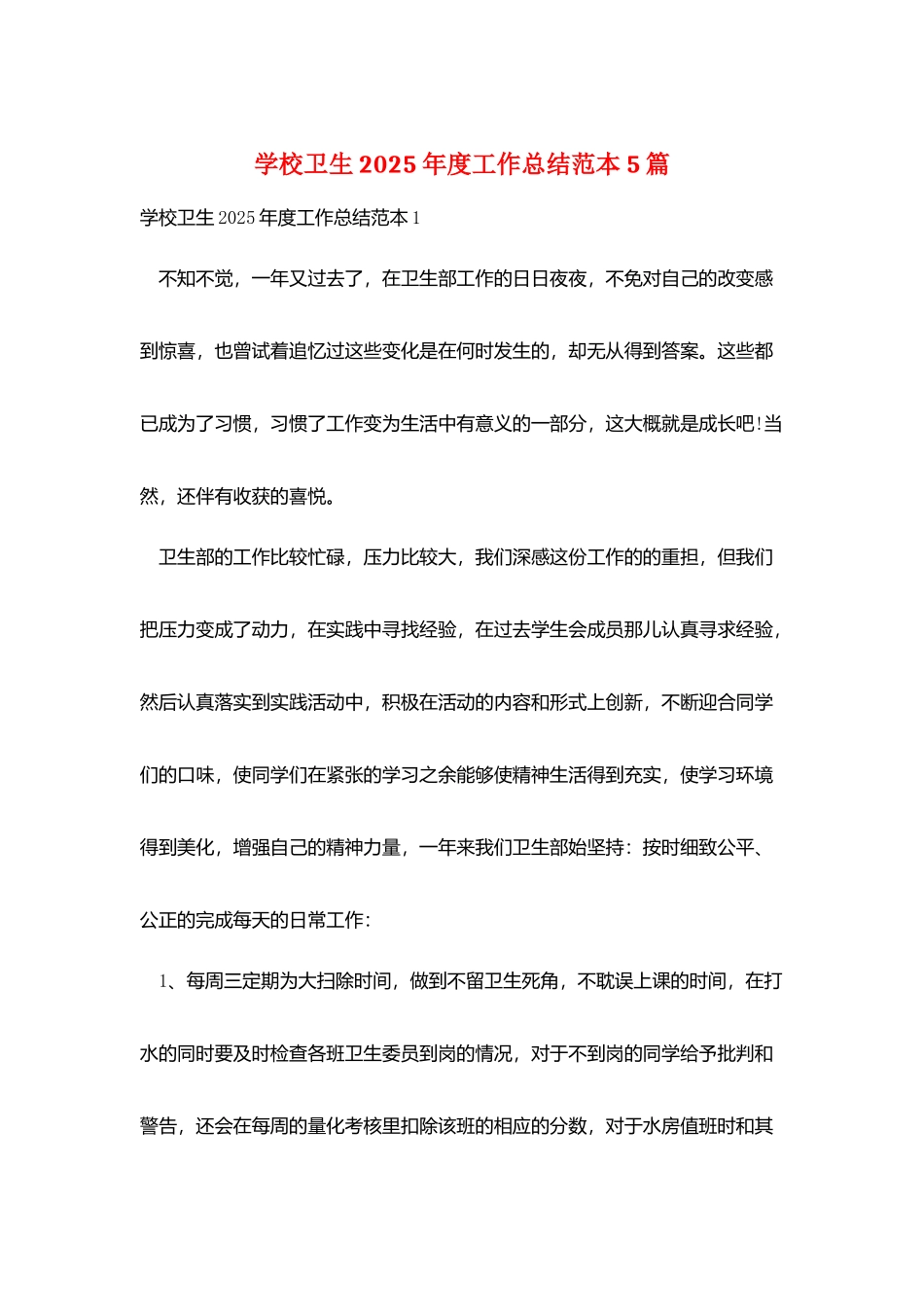 学校卫生2025年度工作总结范本5篇_第1页