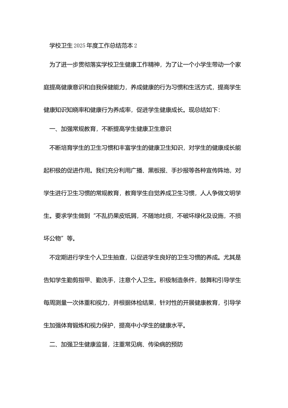 学校卫生2025年度工作总结范本5篇_第3页