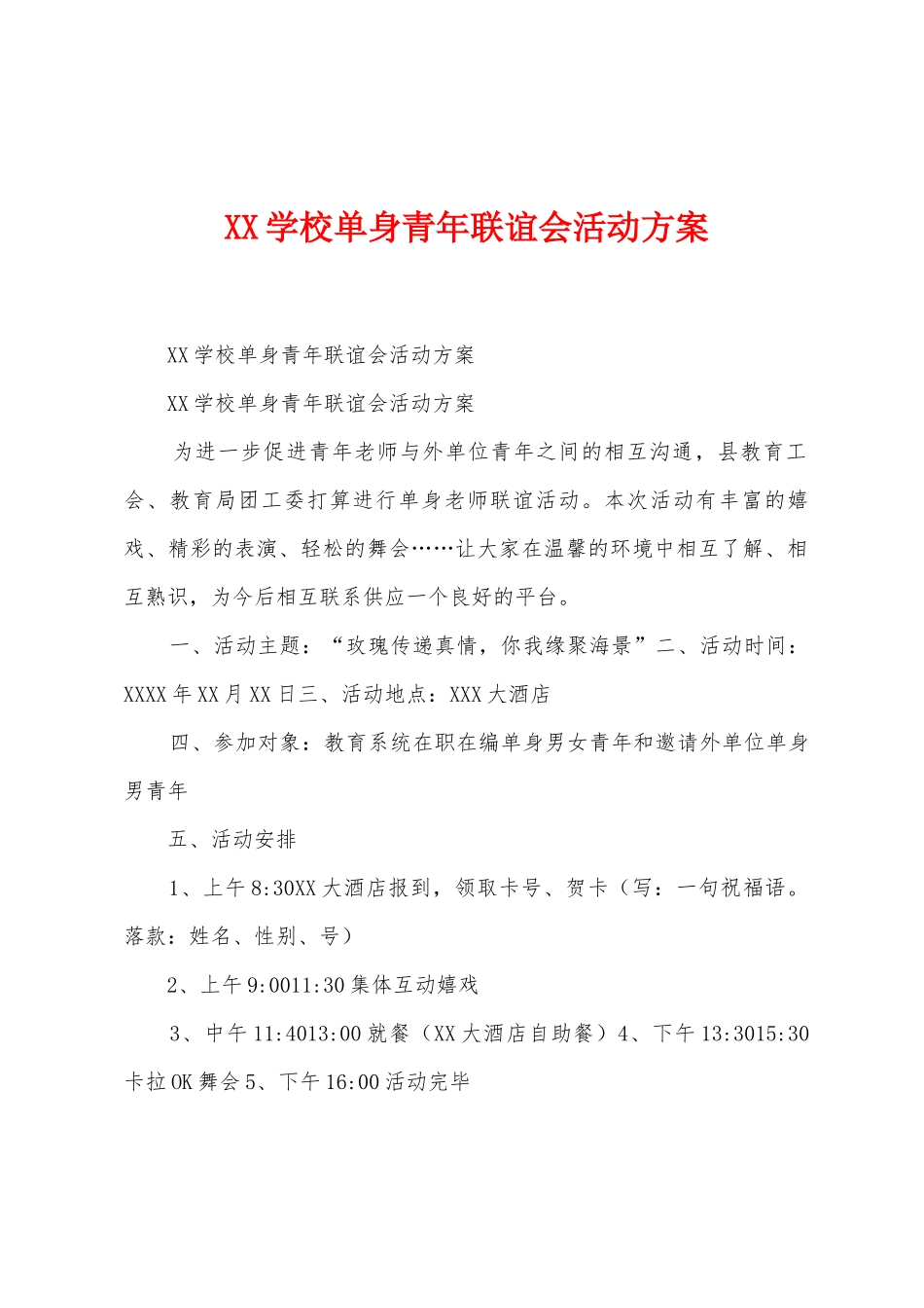 学校单身青年联谊会活动方案_第1页