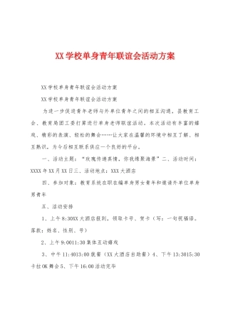 学校单身青年联谊会活动方案