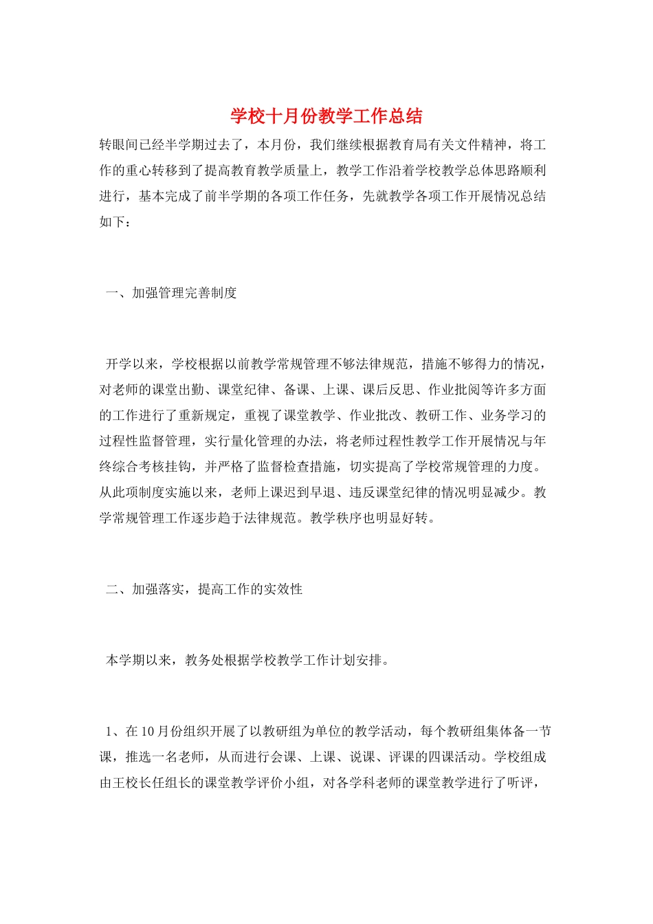 学校十月份教学工作总结_第1页