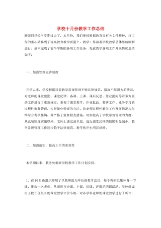 学校十月份教学工作总结