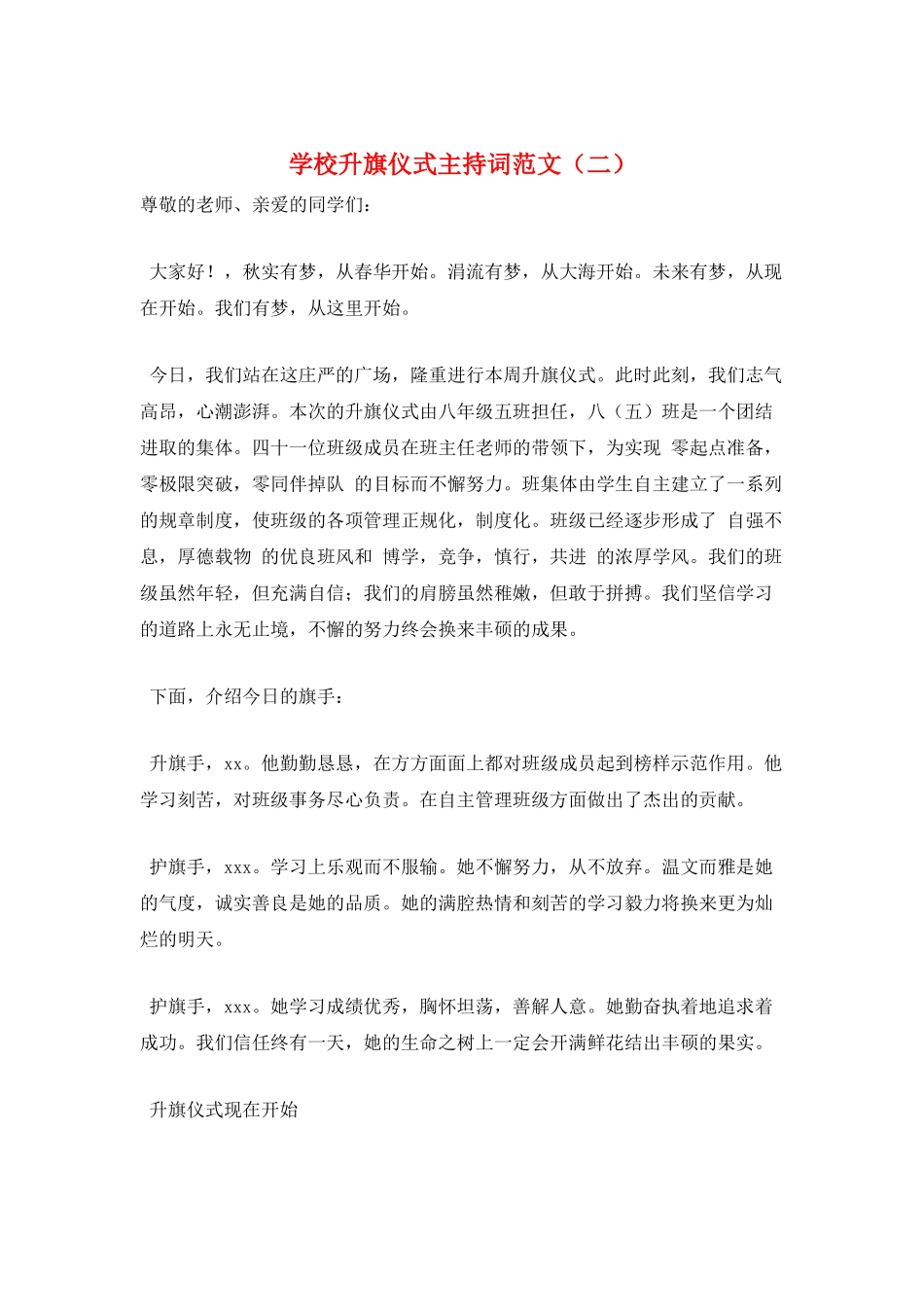 学校升旗仪式主持词范文_第1页