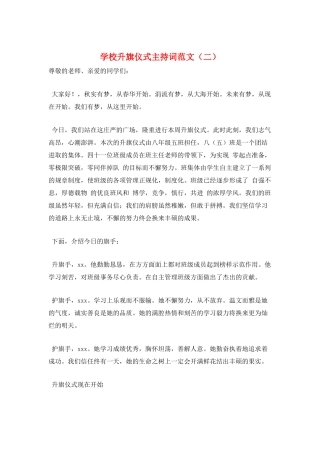 学校升旗仪式主持词范文