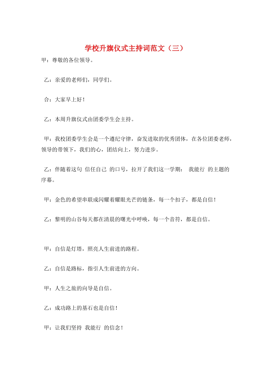 学校升旗仪式主持词范文(三)_第1页