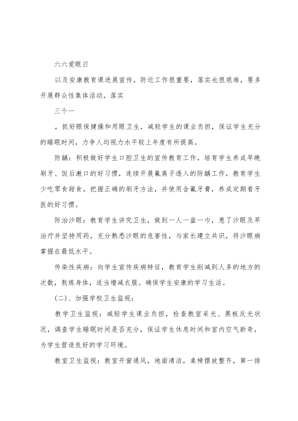 学校卫生个人工作计划_第3页
