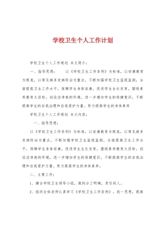 学校卫生个人工作计划