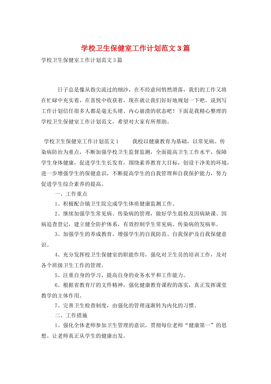 学校卫生保健室工作计划范文3篇_第1页