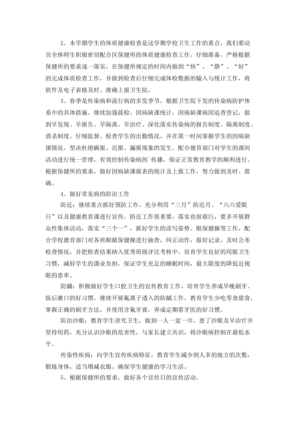 学校卫生保健室工作计划范文3篇_第2页