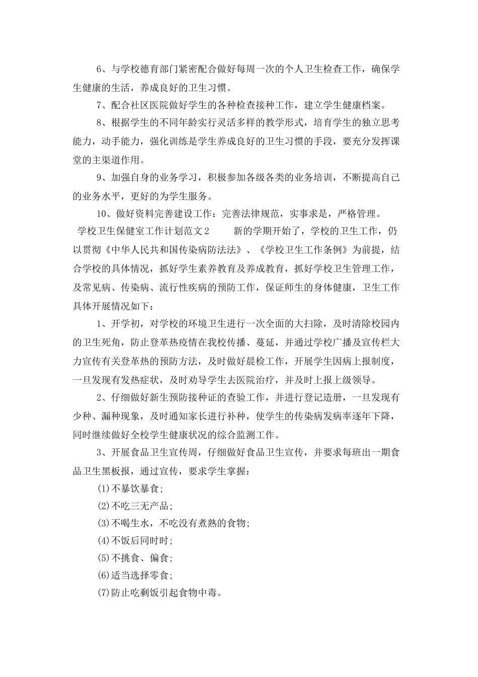 学校卫生保健室工作计划范文3篇_第3页