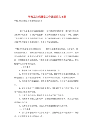 学校卫生保健室工作计划范文3篇