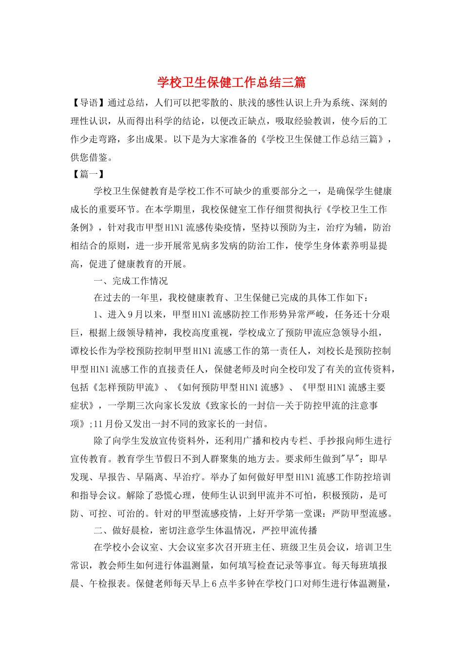 学校卫生保健工作总结三篇_第1页