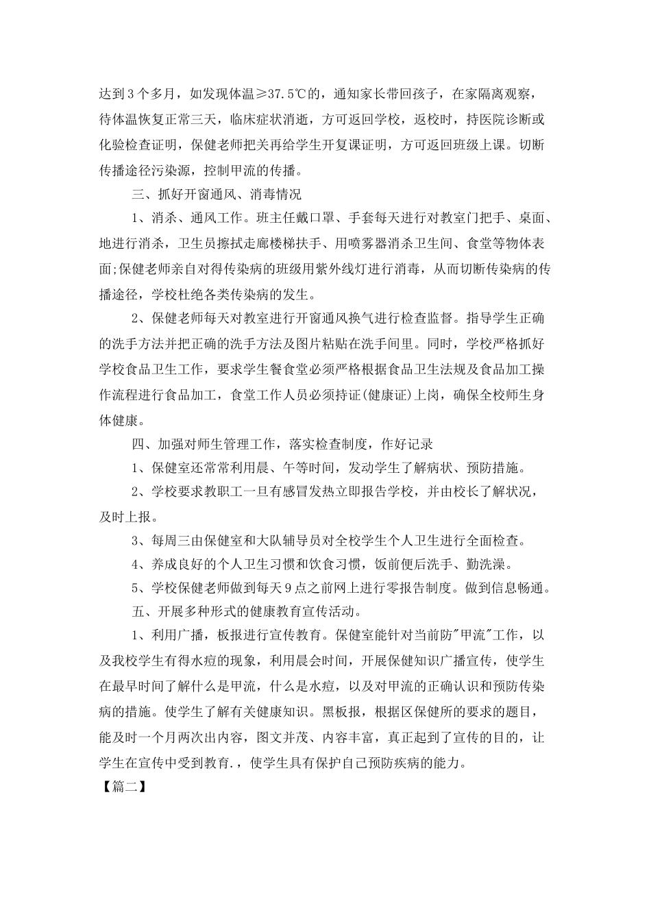 学校卫生保健工作总结三篇_第2页