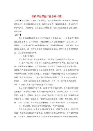 学校卫生保健工作总结三篇