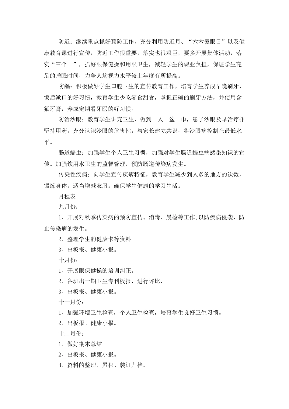 学校卫生保健工作计划_第2页