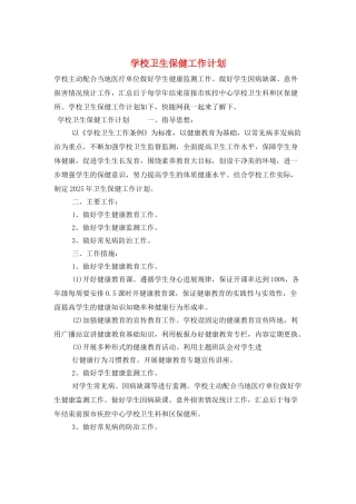 学校卫生保健工作计划