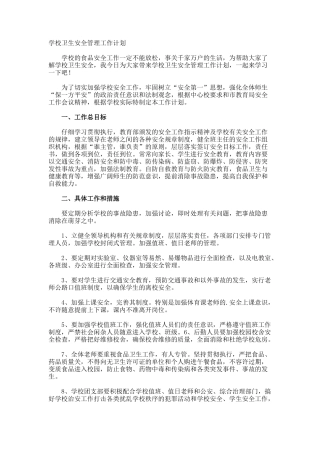 学校卫生安全管理工作计划