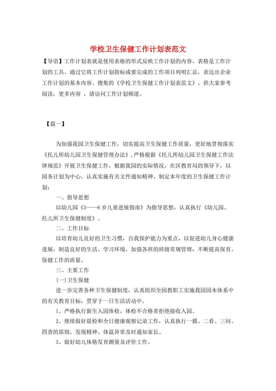 学校卫生保健工作计划表范文_第1页