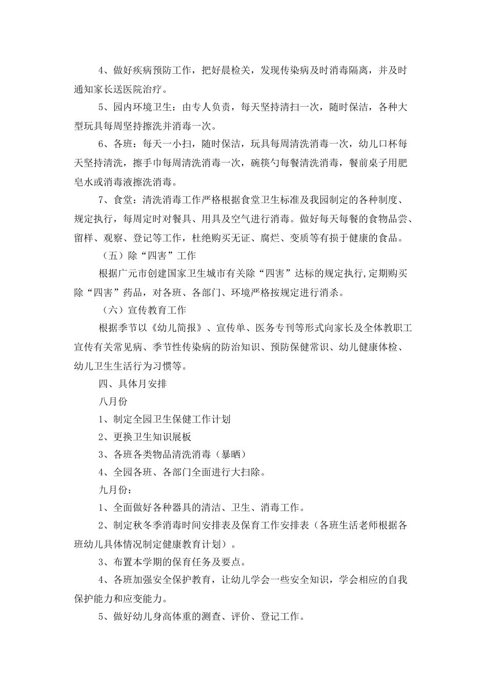 学校卫生保健工作计划表范文_第3页