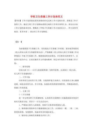 学校卫生保健工作计划表范文