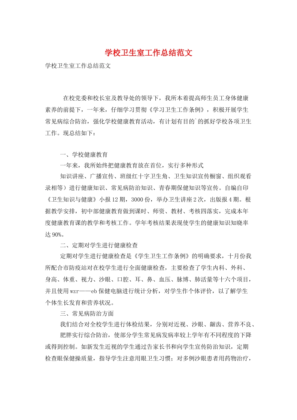 学校卫生室工作总结范文_第1页