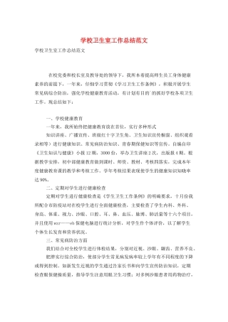 学校卫生室工作总结范文