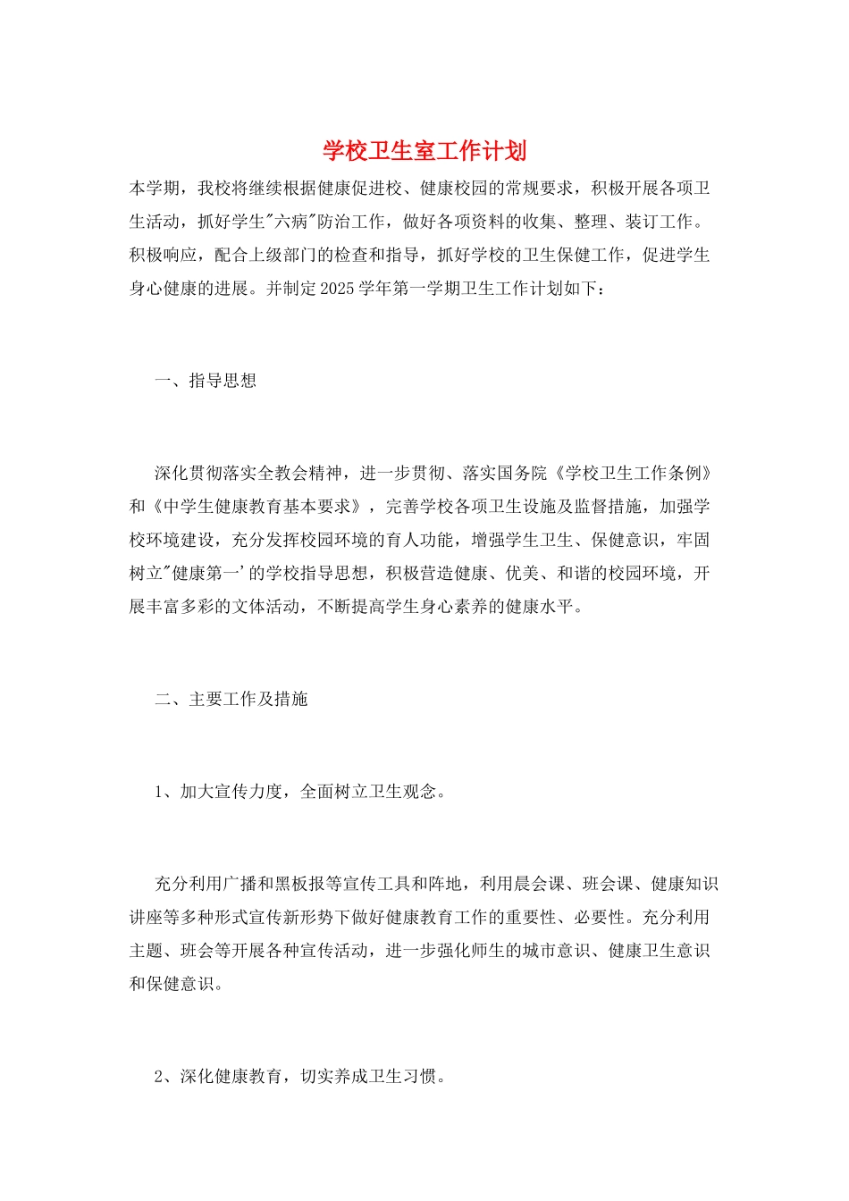 学校卫生室工作计划_第1页