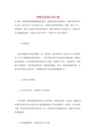 学校卫生室工作计划