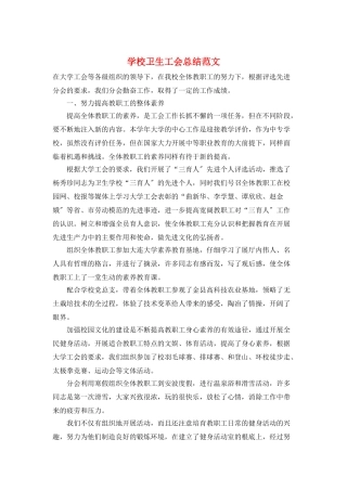 学校卫生工会总结范文