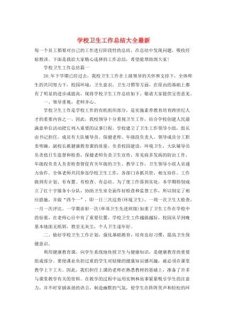 学校卫生工作总结大全最新