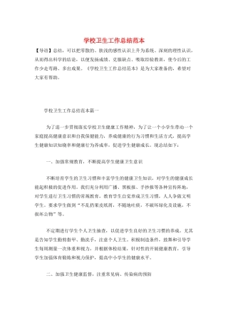 学校卫生工作总结范本