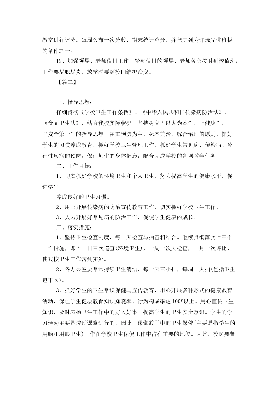 学校卫生工作计划2022_第3页