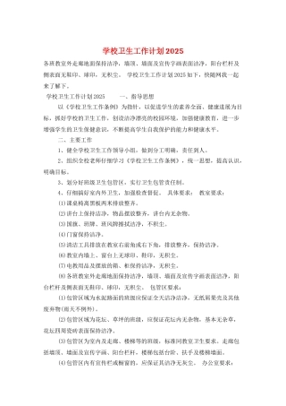 学校卫生工作计划2025