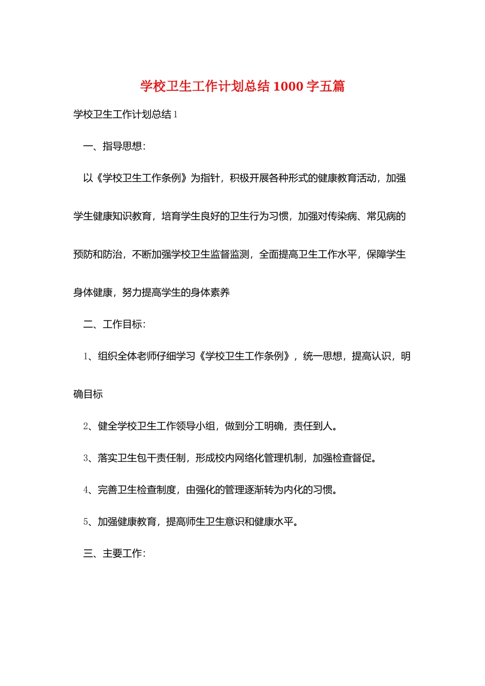 学校卫生工作计划总结1000字五篇_第1页