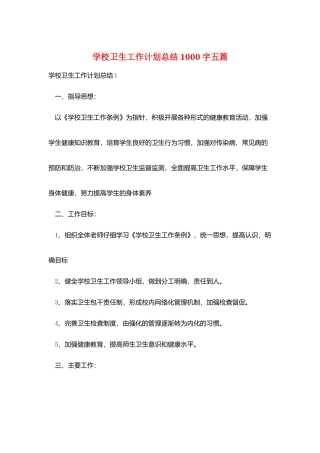 学校卫生工作计划总结1000字五篇
