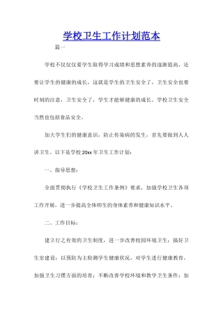 学校卫生工作计划范本
