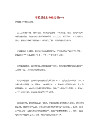 学校卫生扣分检讨书(一)
